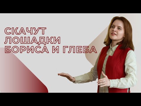 Скачут лошадки Бориса и Глеба