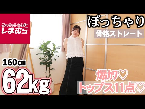 【しまむら爆買い11点レビュー】夏が終わらないので…【ぽっちゃり】