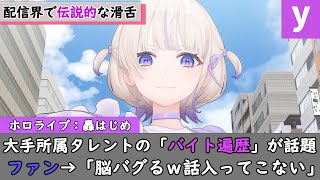 伝説の「滑舌」を持つVTuberのバイト遍歴が明かされ業界に衝撃！視聴者達の脳がバグりパニックへw【ホロライブ/にじさんじ/すぺしゃりて/切