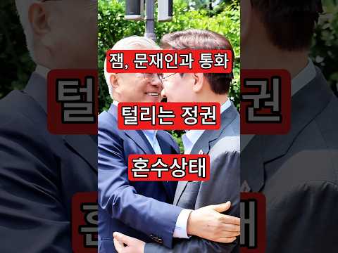 <strong>잼</strong>, 문재인과 통화. 털리는 정권