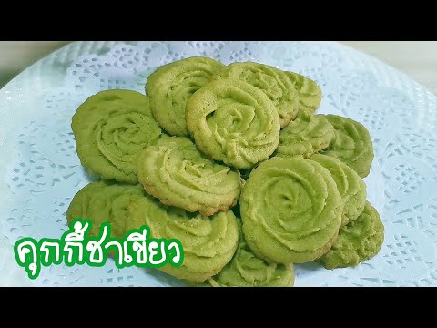 คุกกี้ชาเขียว Green Tea Cookies EP.110 #Jibjibhome