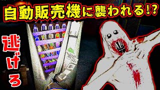 【自動販売機に襲われる!?】バカゲーかと思いきや意外と怖い『The Vending Machine』【JACK(将軍)】