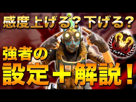 【Apex Legends】強者の設定公開！JanKzが解説する感度の設定方法！【PS4/日本語訳付き】