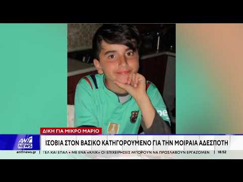 Δίκη για τον 11χρονο Μάριο: Ομόφωνα ένοχος ο βασικός κατηγορούμενος - Καταδικάστηκε σε ισόβια