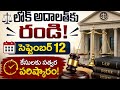 ⚖️ పెండింగ్ కేసులకు సత్వర పరిష్కారం📅 సెప్టెంబర్ 12న మేజిస్ట్రేట్ కోర్టులో నిర్వహణ...| BT