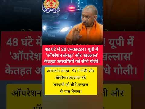 48 घंटे में 20 एनकाउंटर ! यूपी में 'ऑपरेशनलंगड़ा' और 'खल्लास' के तहत अपराधियों को #shorts