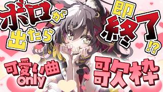 【#歌枠】ボロが出たら即終了⁉️可愛い曲only歌枠リベンジ‼️‼️【#ちゆるの縁側 /KARAOKE/Vsinger】