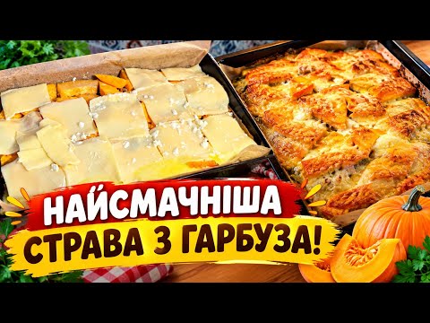 Найсмачніша Страва з Гарбуза!Ви Пошкодуєте,що так не готували Гарбуз!#рецептизгарбуза#стравизгарбуза
