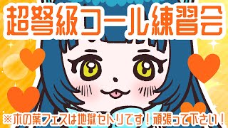 超弩級！？！#木の葉フェス コール練習会！🔥🔥🔥【#歌枠  / #ネモ音  / #karaoke  】