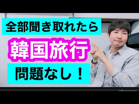 今からいう韓国語、全部聞き取れたら韓国語初級以上