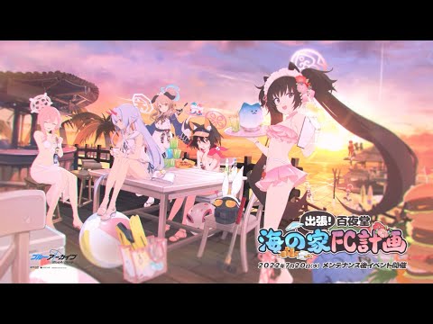 【ブルーアーカイブ】「出張！百夜堂 海の家FC計画」イベントPV