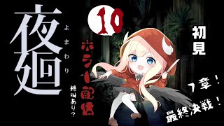 【夜廻】7章！初見プレイ！かわいいホラー？【#10】
