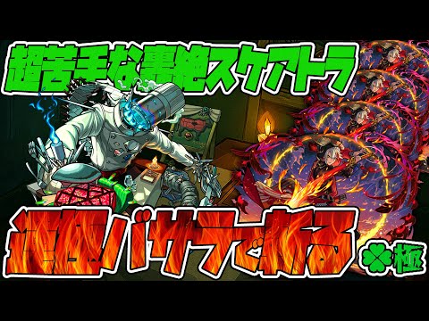 一度しか勝ったことない轟絶スケアトラを運極バサラ艦隊で斬りたい。【モンスト】【ぎこちゃん】【モンスターストライク】【怪物彈珠】