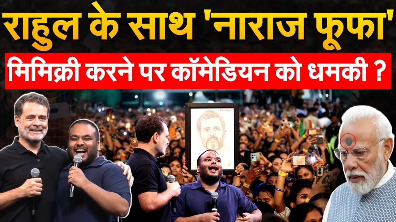 Rahul Gandhi के Chatro Ki Goonj में Pm Modi की मिमिक्री, BJP ने साधा निशाना, कमेडियन को मिली धमकी!
