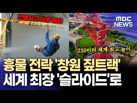 창원 짚트랙, 세계 최장 '익스트림 슬라이드'로 변신 (2026.9.29/뉴스데스크/MBC경남)