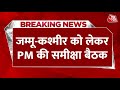 Breaking News: Jammu-Kashmir में सुरक्षा को लेकर PM Modi ने की समीक्षा बैठक | Aaj Tak News