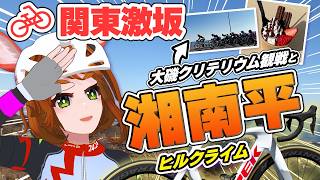 【激坂】湘南平の斜度に絶望…からの大磯クリテリウム！絶景と美食で自分を甘やかす休日【自転車女子Vlog】