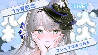 【初見歓迎】 デビュー1か月記念！もっと仲良くなれる？マシュマロ＆おしゃべり♡#新人vtuber #柊々莉えこ