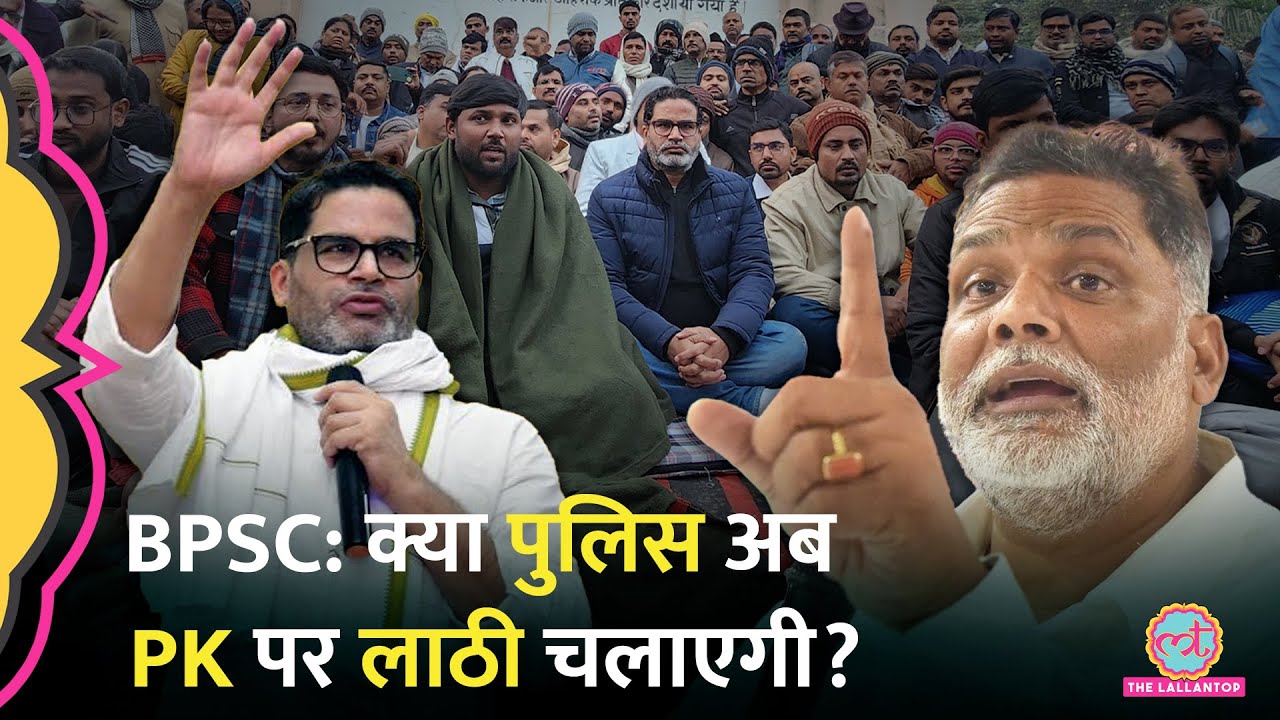 अनशन पर Prashant Kishor और Pappu Yadav ने किया ये ऐलान, BPSC पर आगे क्या होगा?
