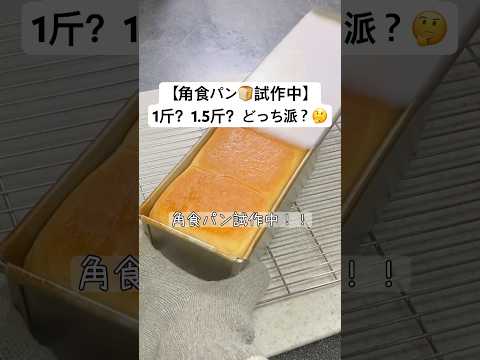 角食パン試作中🍞✨ 1斤？1.5斤？あなたはどっち派？🤔💛