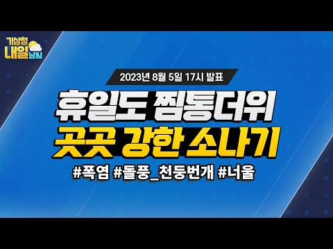 [내일날씨] 휴일도 찜통더위, 곳곳 강한 소나기. 8월 5일 17시 기준