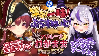 【#日本HP26周年大祭り】 #マリラプ のカリスマ力で日本hpを平伏させてやる！【ホロライブ／宝鐘マリン／ラプラス・ダークネス】