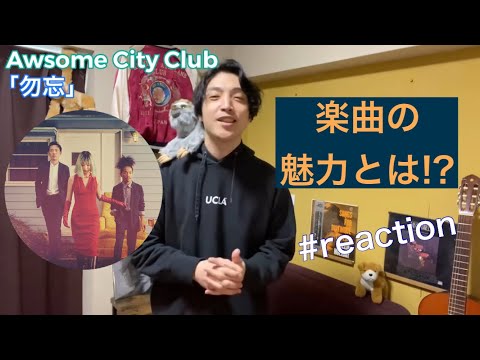 Awesome City Club / 勿忘が楽曲として何がすごいのか!? • リアクション動画• Reaction Video | PJJ