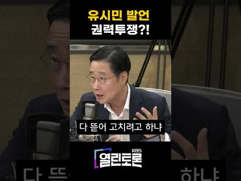 <strong>유시민</strong> 발언 권력투쟁?!