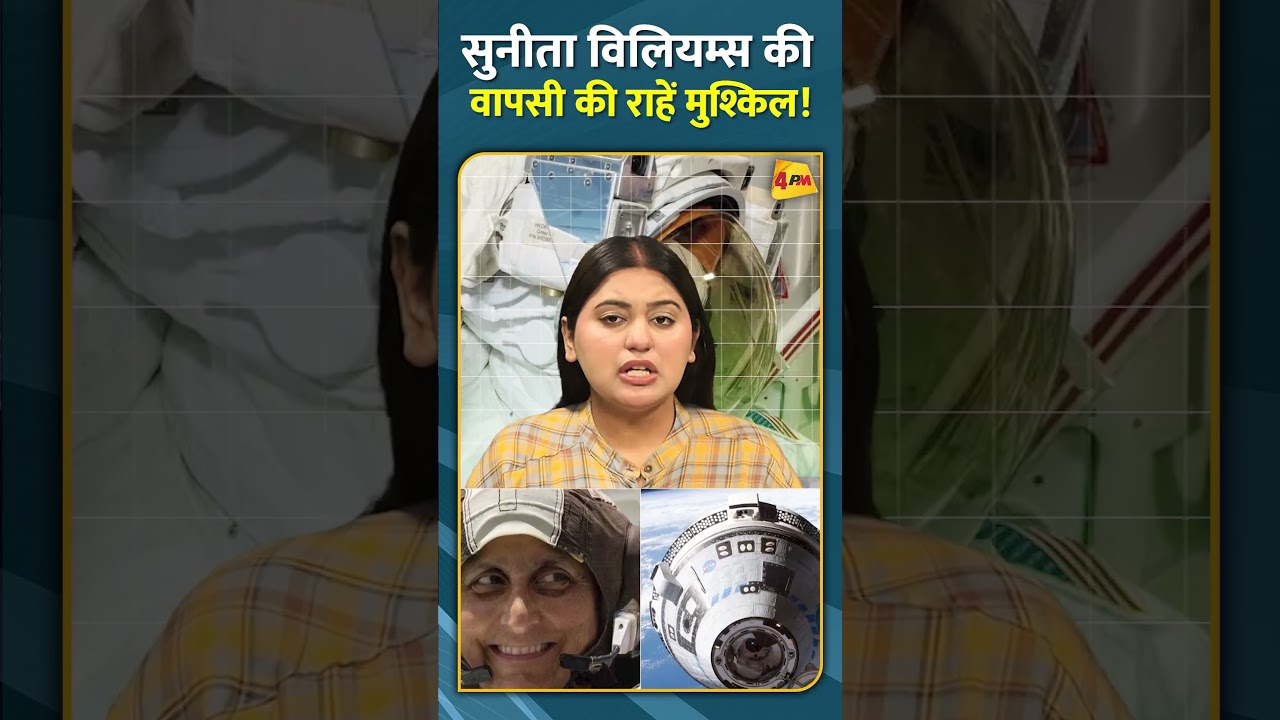 सुनीता विलियम्स की वापसी की राहें मुश्किल! #shorts #short