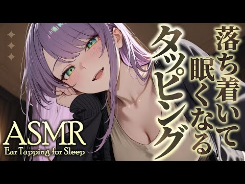 【ASMR/KU100】とんとん落ち着く…耳のタッピングでたっぷり寝かしつけ♡囁き・吐息・Gentle Ear Tapping for Sleep【沙汰ナキア/睡眠導入】