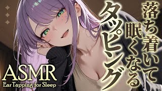 【ASMR/KU100】とんとん落ち着く…耳のタッピングでたっぷり寝かしつけ♡囁き・吐息・Gentle Ear Tapping for Sl