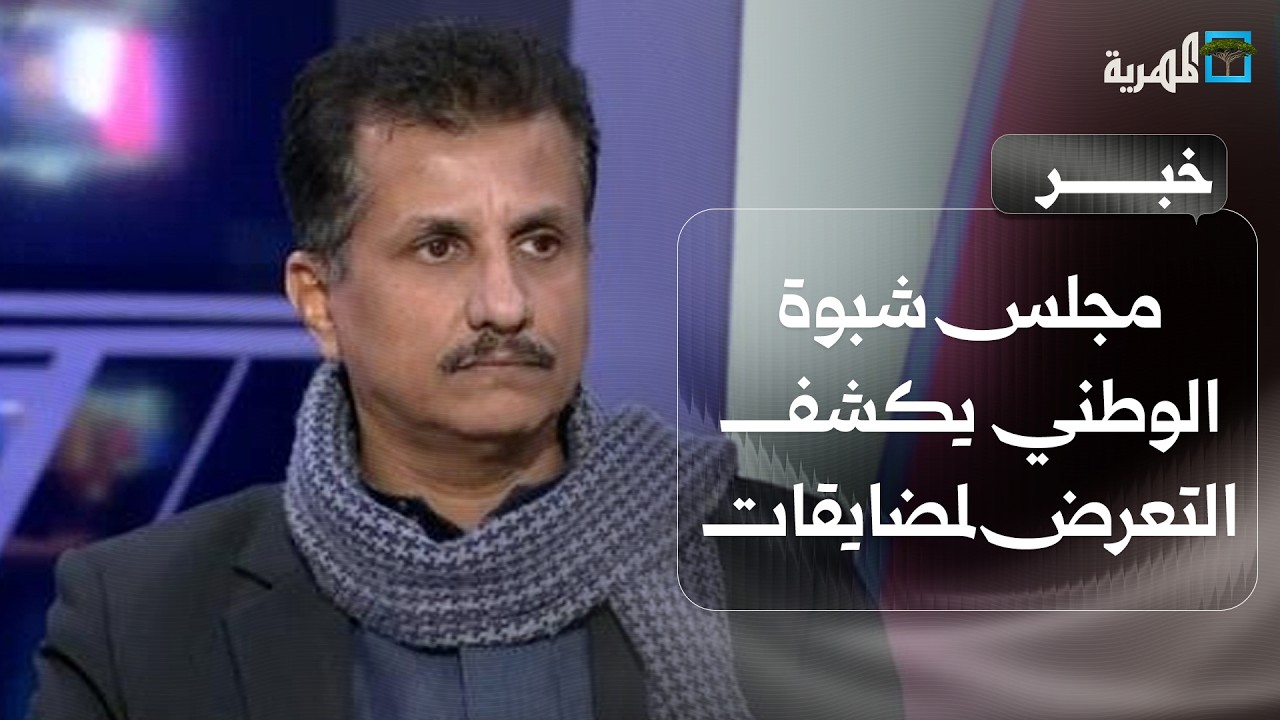 مجلس شبوة الوطني يكشف التعرض لمضايقات سياسية ويرفض احتكار تمثيل الجنوب