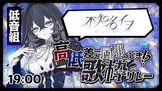 【#高低差歌枠リレー】皆様をマナリア海溝にお連れしましょう。｜Singing Stream【不知名イヲ/Re:AcT】