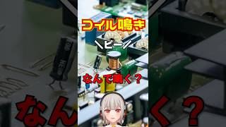 コイルからピーって音がする「コイル鳴き」って、そもそもなんでコイルから音が出るの？【黒杜えれん】#電子工作 #electronics #in