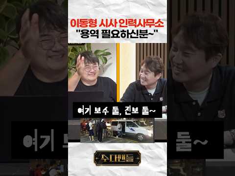 <strong>이동형</strong> 시사 인력사무소. "용역 필요하신분~"