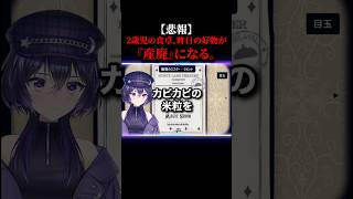 【悲報】2歳児の食卓、昨日の好物が『産業廃棄物』になる。#Shorts #VTuber #育児あるある #2歳児 #イヤイヤ期