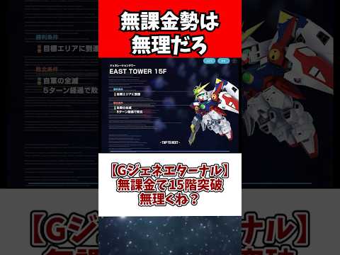 ホビーの動画サムネイル - 【Gジェネエターナル】無課金で15階突破無理くね？