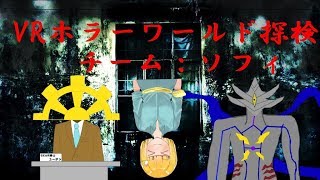 VRchatホラーワールド探索コラボ！ソフィ視点