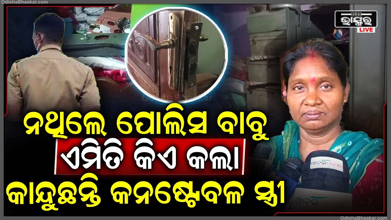 ଘରେ ନଥିଲେ ପୋଲିସ ବାବୁ, ତାଲା ଭାଙ୍ଗି ଘରେ ପଶି ଏମିତି କରିଦେଲେ ଦୁର୍ବୁତ୍ତ..ଯାହାକୁ ନେଇ ଭୟରେ ଅଞ୍ଚଳବାସୀ...