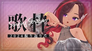 【歌枠】2024振り返り♬ /singing stream【ViANKiE】