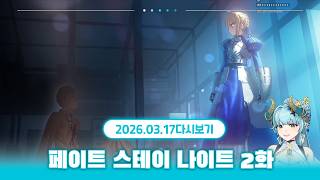 묻겠다, 그대가 나의 마스터인가-? | 페이트 스테이 나이트 2일차