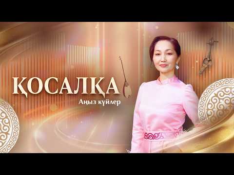 ҚОСАЛҚА. Аңыз күйлер