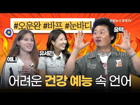 "바프 찍고 치팅 데이"…암호 같은 건강 예능 속 언어 | 우리말 구조대 13화