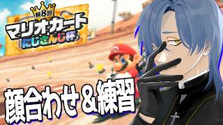 【#マリカにじさんじ杯 ｜ 顔合わせ】契約の星は流れた。 【にじさんじ/ミラン・ケストレル/山神カルタ、城瀬いすみ、榊ネス、魁星】