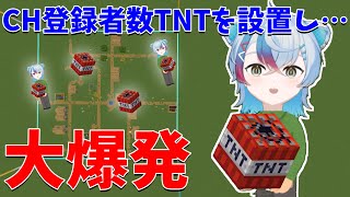 【マイクラ】チャンネル登録者数TNTを設置し大爆発させるまで終われません SUB=TNT【Minecraft】