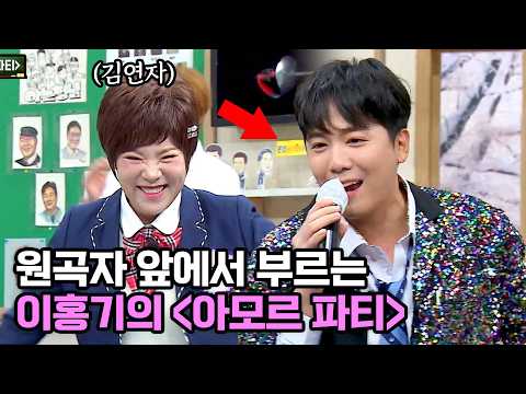 속이 뻥 뚫리는 보컬ㄷㄷ 원곡자 앞에서 부르는 이홍기의 〈<strong>아모르</strong> 파티〉♬