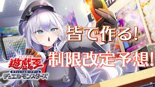 【 遊戯王OCG  】皆で作る！ 制限改定予想～！ 【 VTuber 】