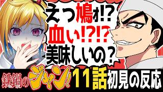 【完全初見】鉄鍋のジャン！11話｜アニメ同時視聴＆リアクション【蒼澄あすか】