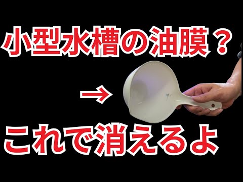 小型水槽で発生するしつこい油膜、これで消しました