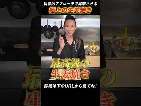 【プロが本気で考案した、究極の生姜焼き教えます!】詳細は本編へ! #shorts